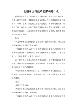 北魏孝文帝改革的影响是什么