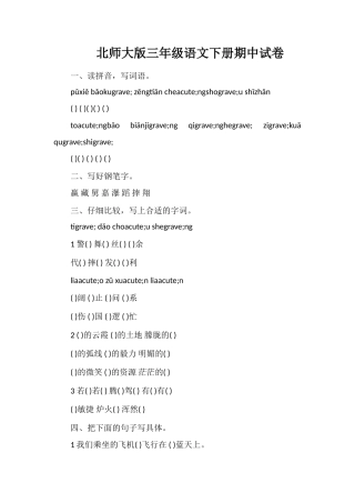 北师大版三年级语文下册期中试卷