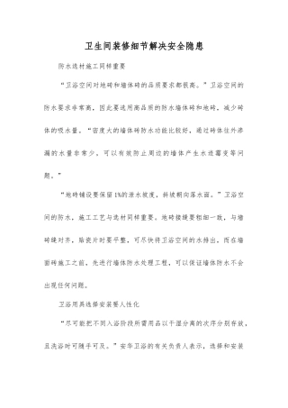 卫生间装修细节解决安全隐患