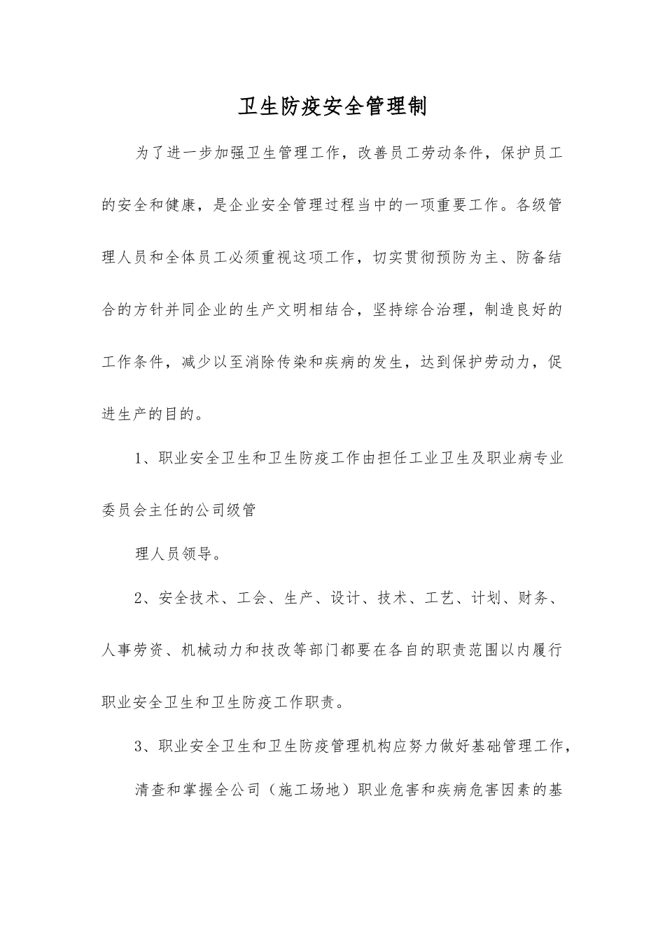 卫生防疫安全管理制_第1页