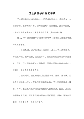 卫生间装修的注意事项