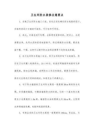 卫生间防水装修注意要点