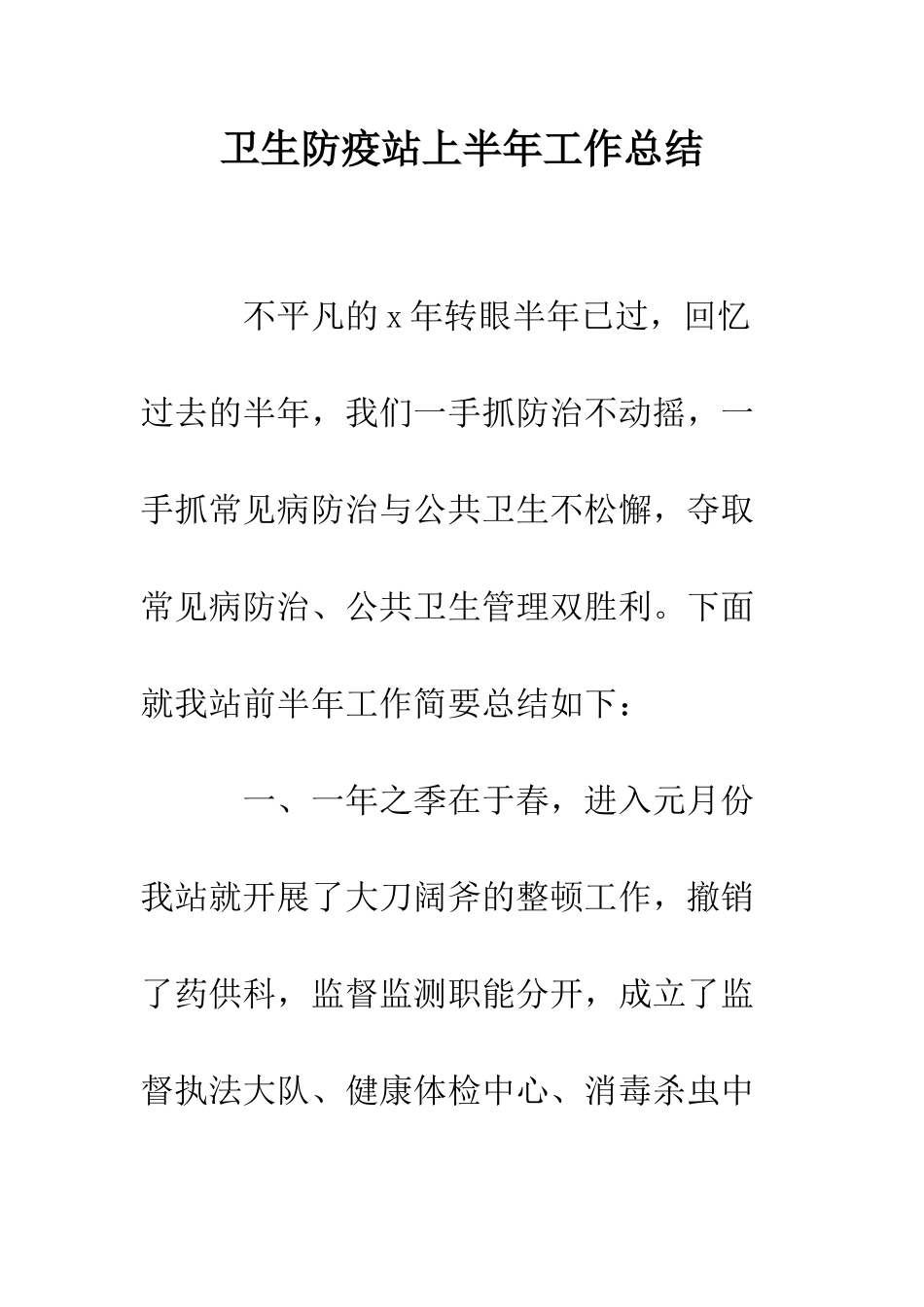 卫生防疫站上半年工作总结--精编范文_第1页