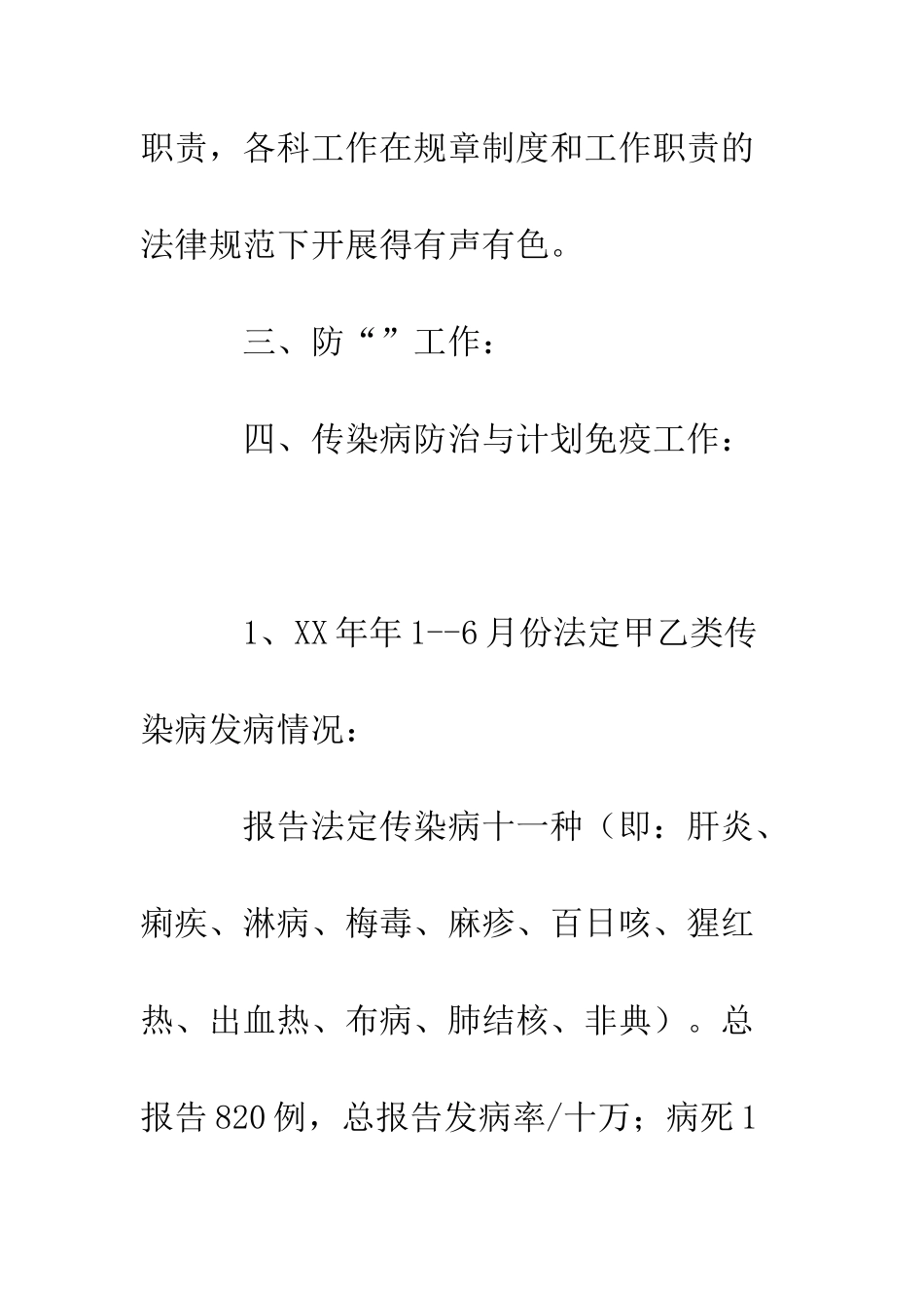 卫生防疫站上半年工作总结--精编范文_第3页