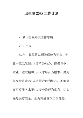 卫生院2025工作计划--精编范文