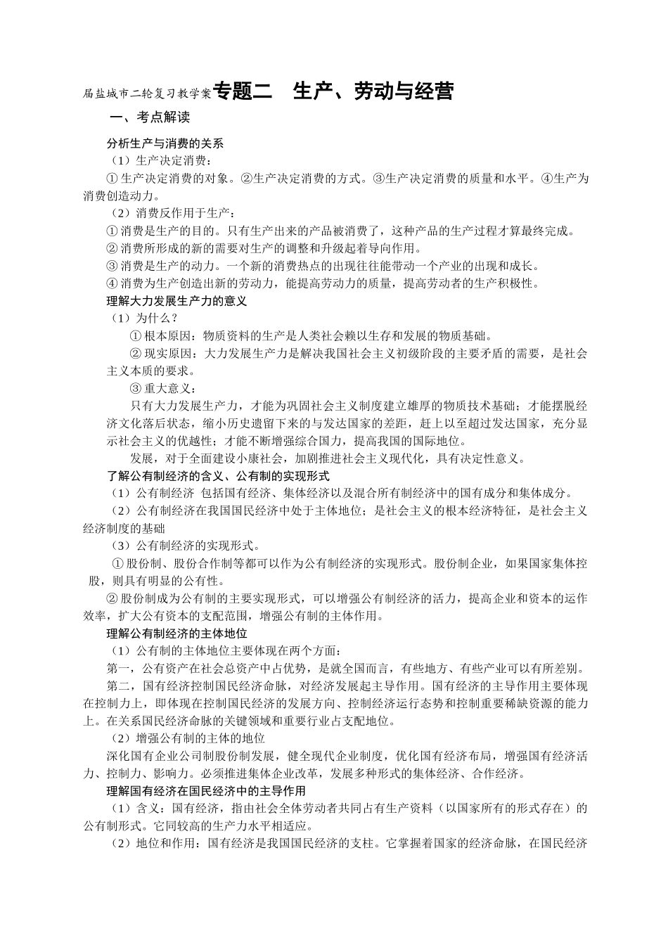 届盐城市二轮复习教学案专题二  生产、劳动与经营_第1页