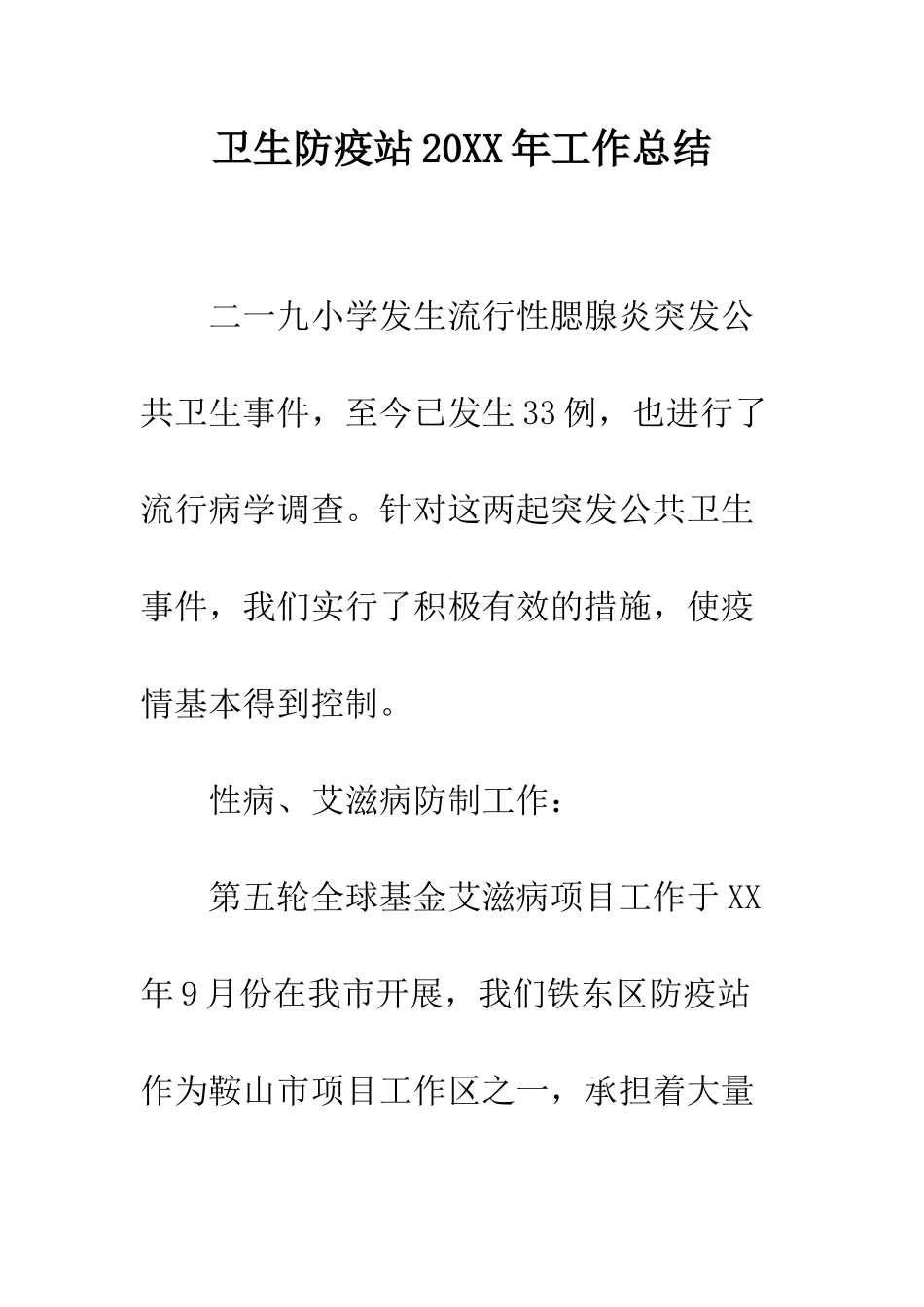 卫生防疫站2025年工作总结--精编范文_第1页