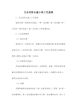 卫生间防水施工的工艺流程