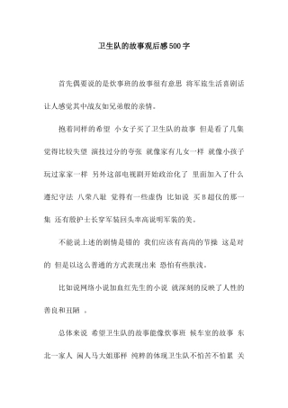 卫生队的故事观后感500字