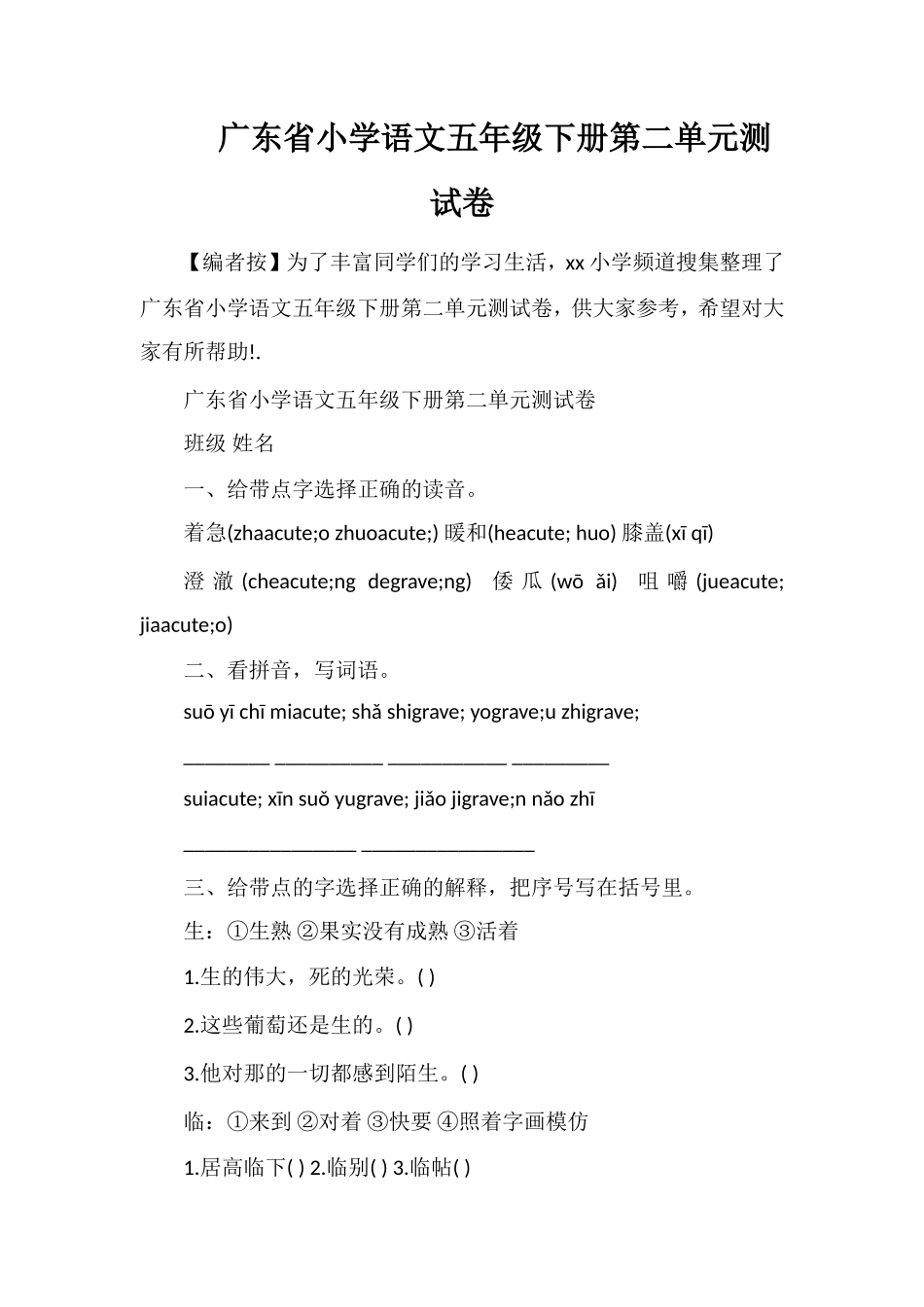 广东省小学语文五年级下册第二单元测试卷_第1页