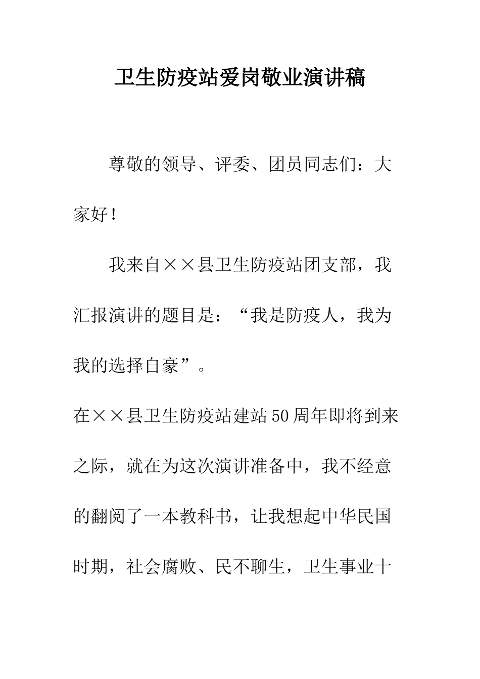 卫生防疫站爱岗敬业演讲稿--精编范文_第1页