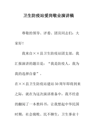 卫生防疫站爱岗敬业演讲稿--精编范文