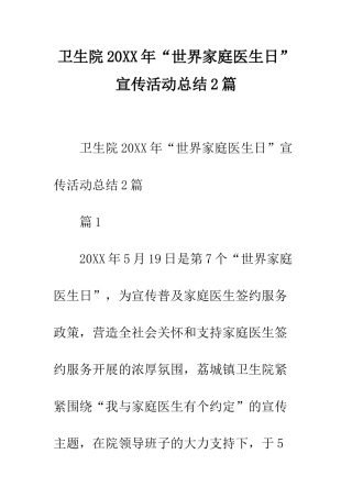 卫生院2025年“世界家庭医生日”宣传活动总结2篇--精编范文