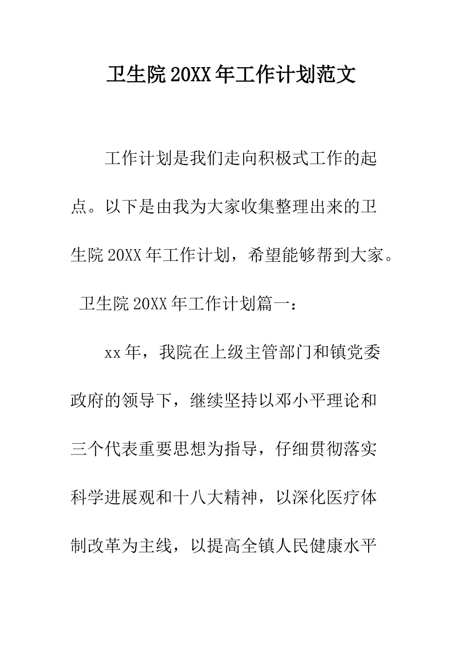 卫生院2025年工作计划范文--精编范文_第1页