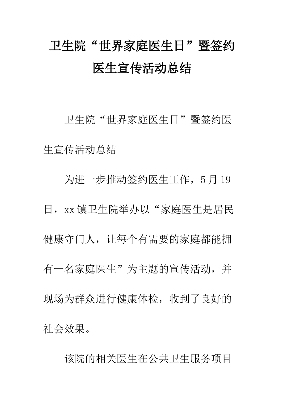 卫生院“世界家庭医生日”暨签约医生宣传活动总结--精编范文_第1页