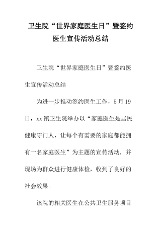 卫生院“世界家庭医生日”暨签约医生宣传活动总结--精编范文
