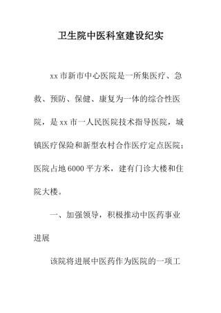 卫生院中医科室建设纪实--精编范文