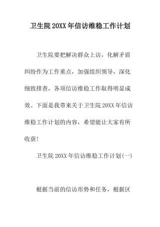 卫生院2025年信访维稳工作计划--精编范文
