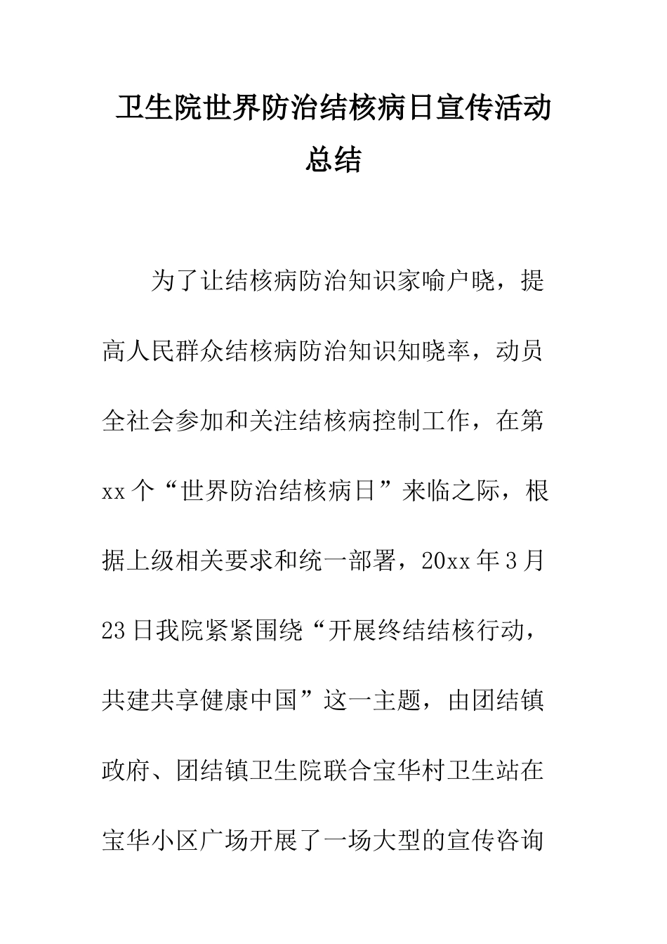 卫生院世界防治结核病日宣传活动总结--精编范文_第1页
