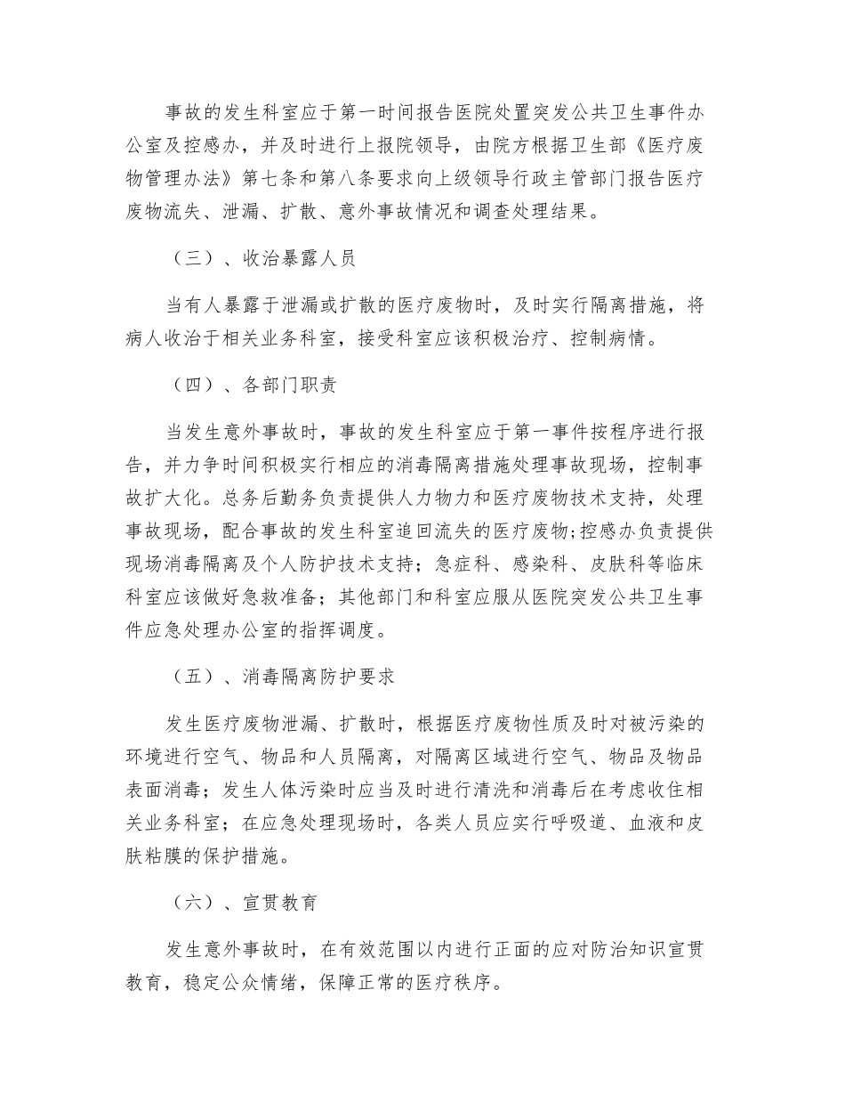 卫生院医疗废物安全管理应急处理预案_第2页