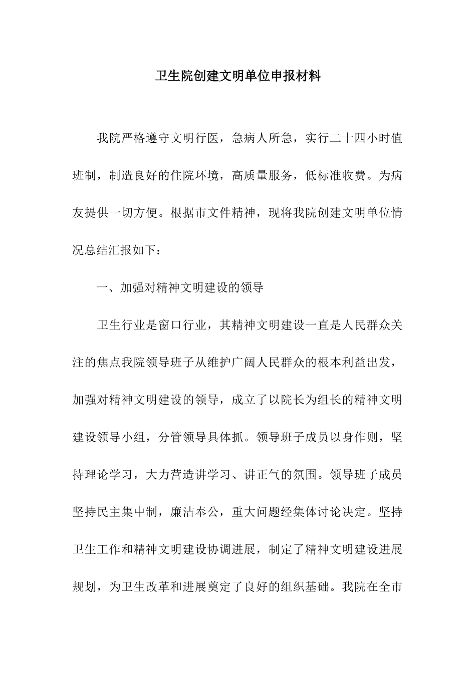 卫生院创建文明单位申报材料_第1页