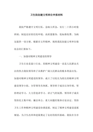 卫生院创建文明单位申报材料