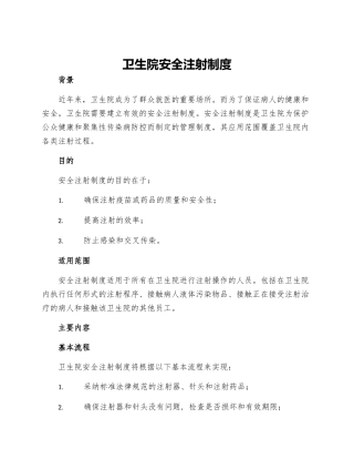 卫生院安全注射制度