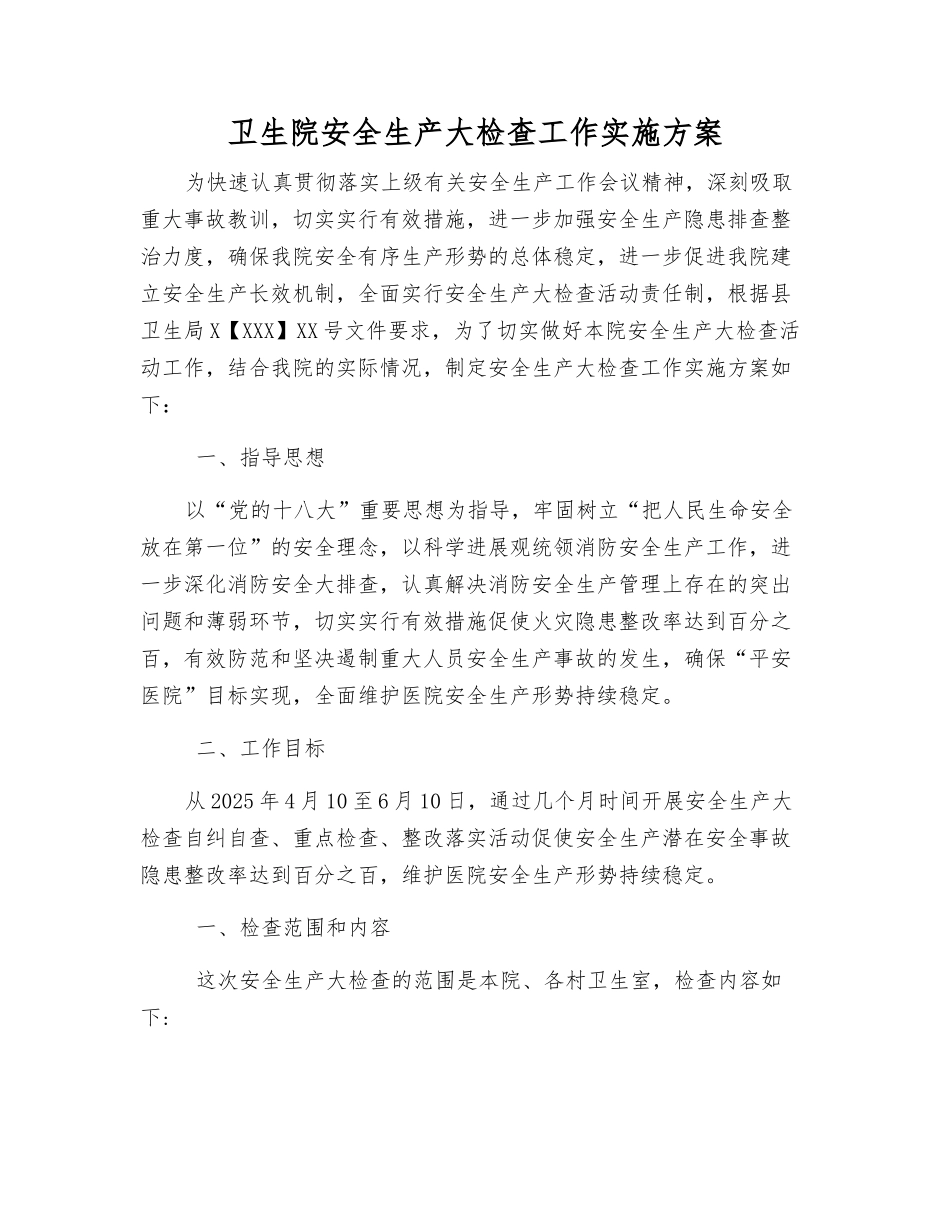 卫生院安全生产大检查工作实施方案_第1页