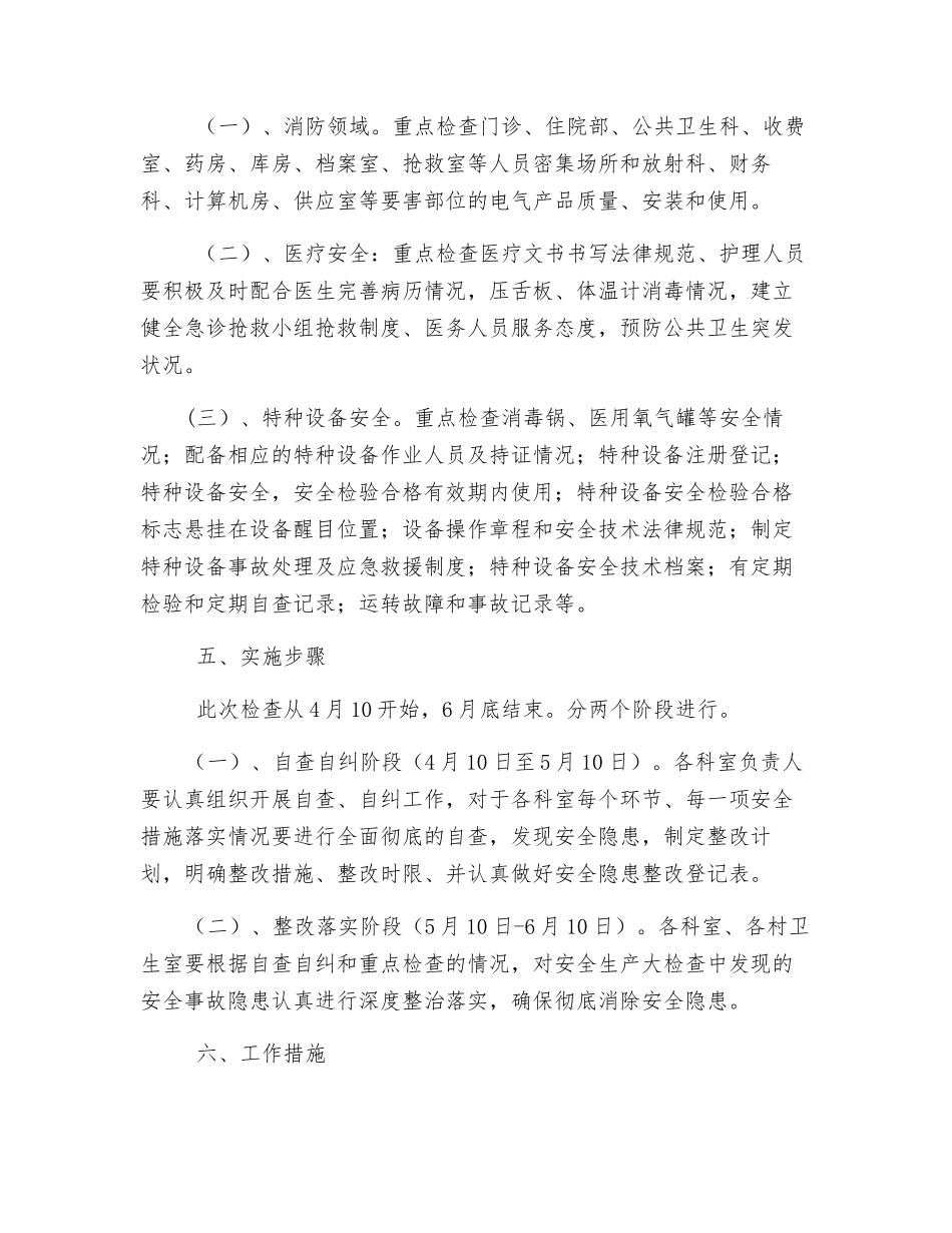 卫生院安全生产大检查工作实施方案_第2页