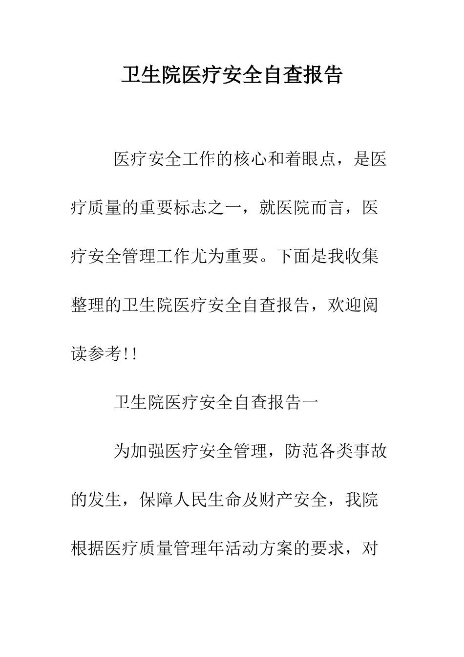 卫生院医疗安全自查报告--精编范文_第1页