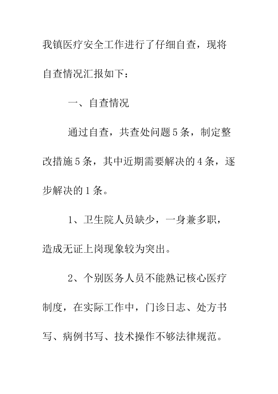卫生院医疗安全自查报告--精编范文_第2页