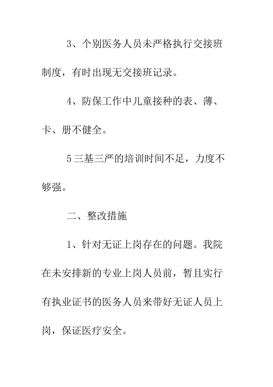 卫生院医疗安全自查报告--精编范文_第3页