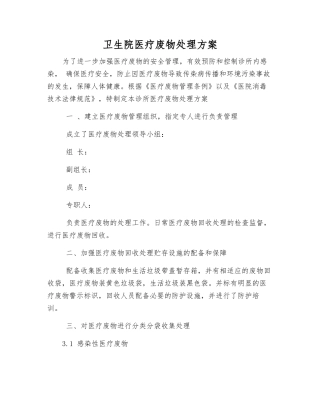 卫生院医疗废物处理方案