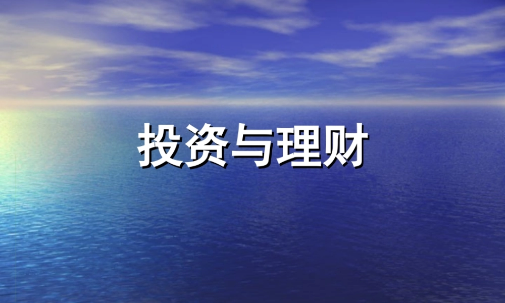 界首中学高三集体备课教学案投资与理财课件