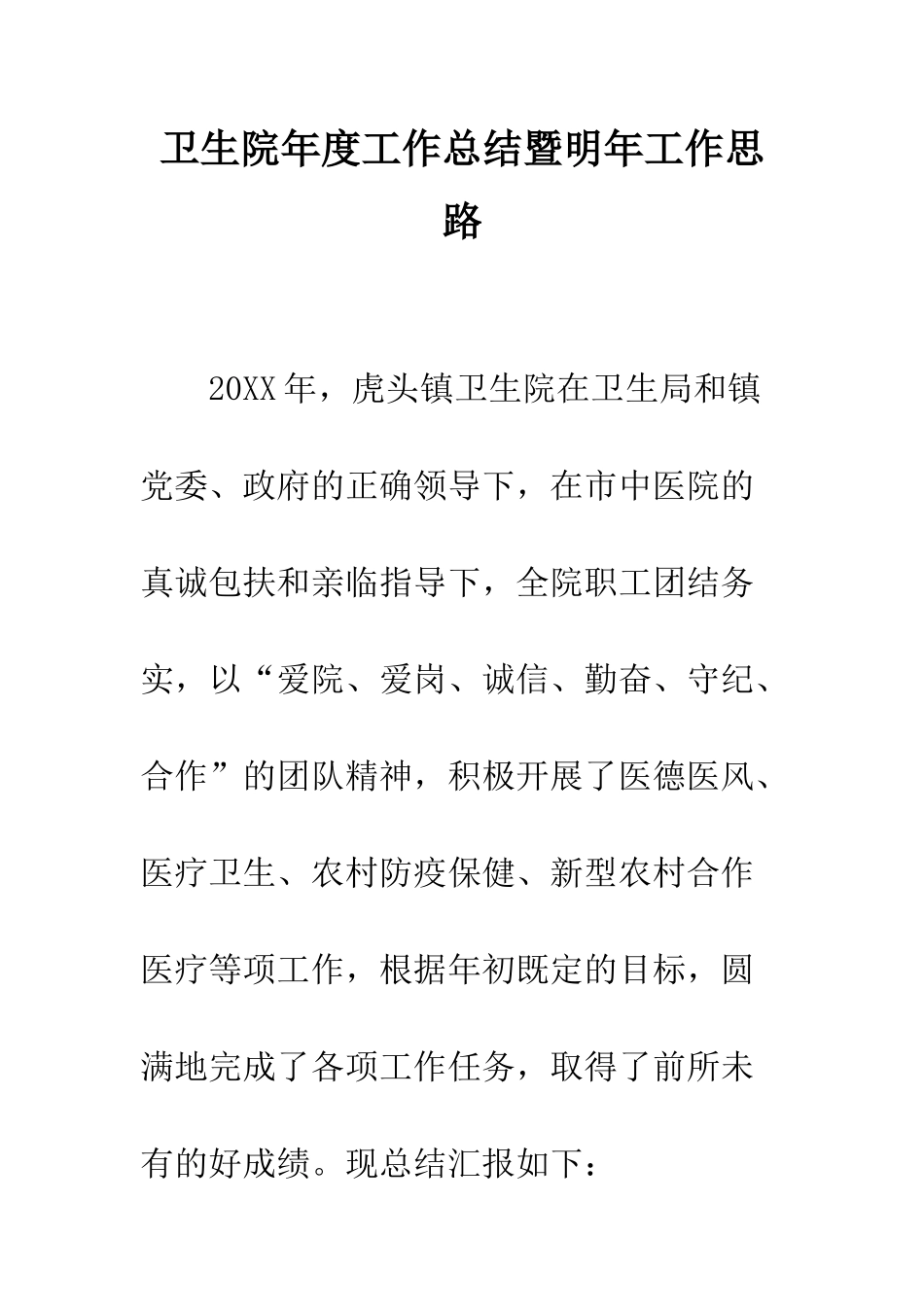 卫生院年度工作总结暨明年工作思路--精编范文_第1页