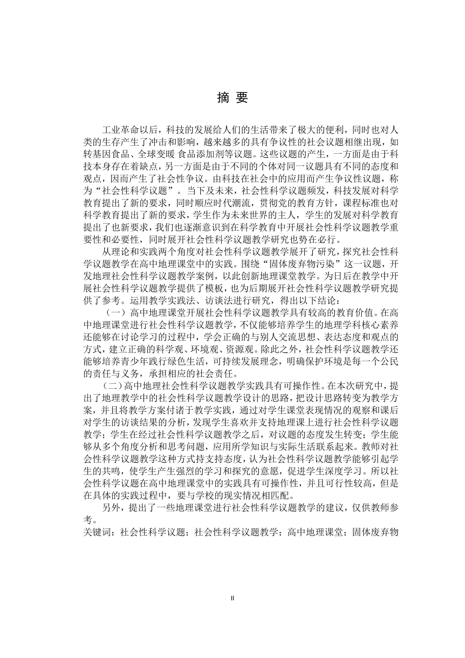 高中地理社会性科学议题教学实践研究_第2页