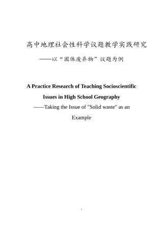 高中地理社会性科学议题教学实践研究