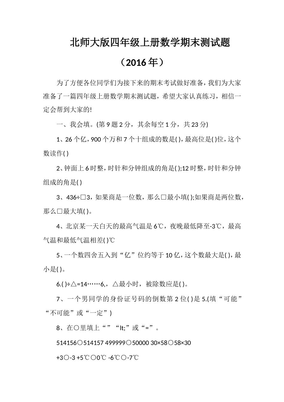 北师大版四年级上册数学期末测试题（）_第1页