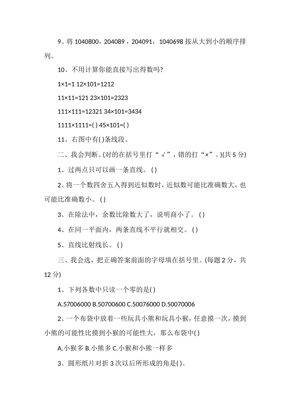 北师大版四年级上册数学期末测试题（）_第2页