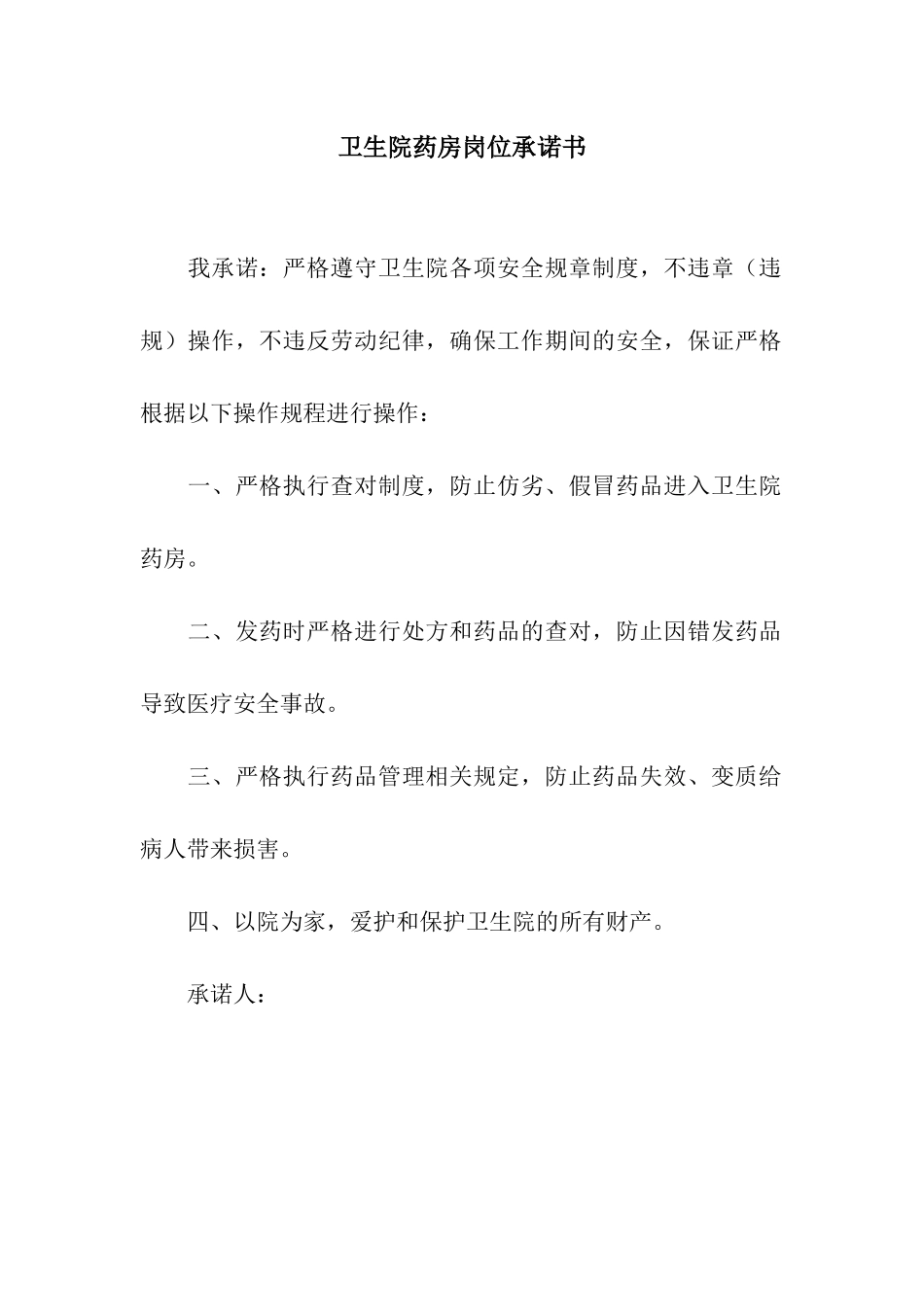卫生院药房岗位承诺书_第1页