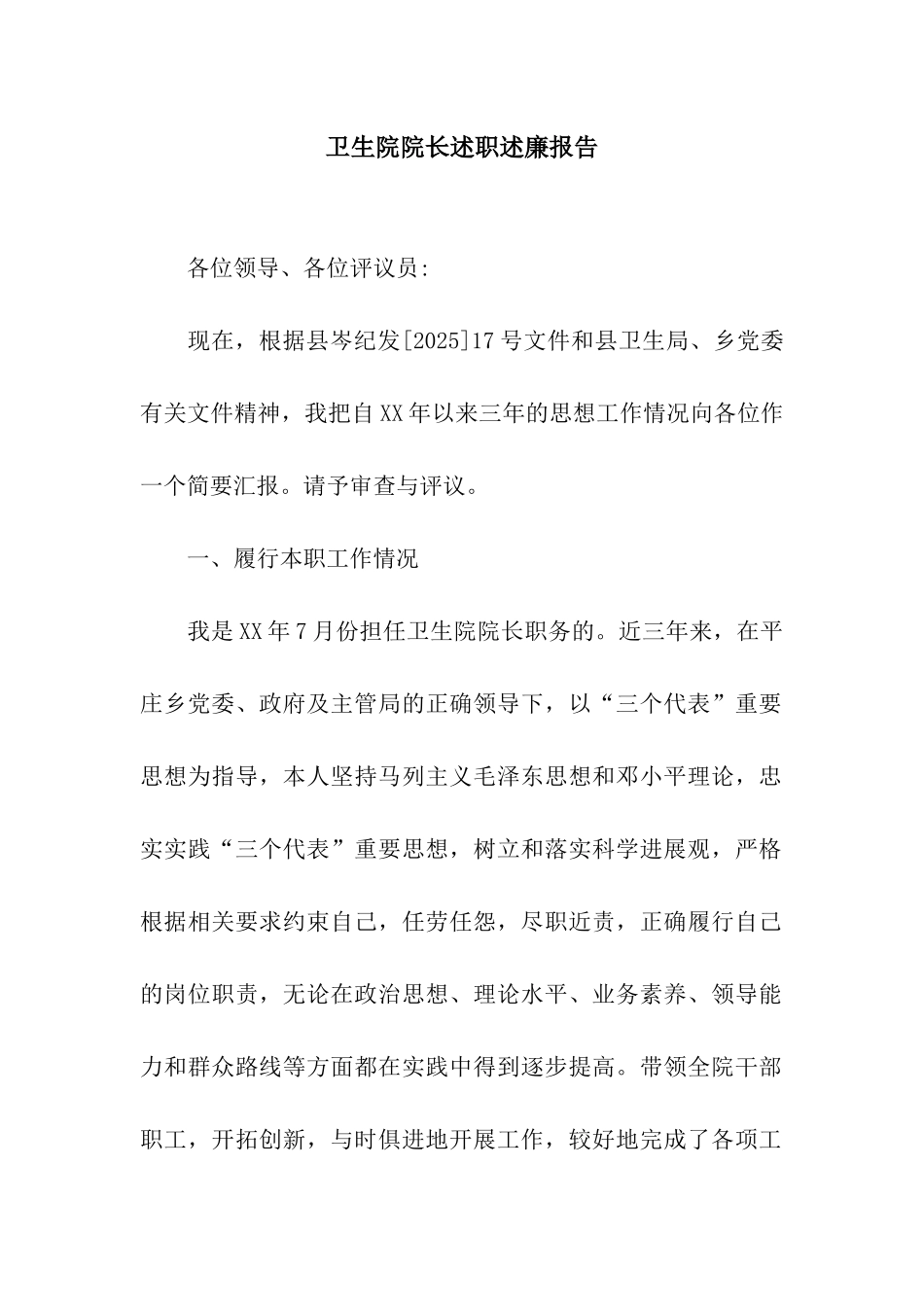 卫生院院长述职述廉报告_第1页