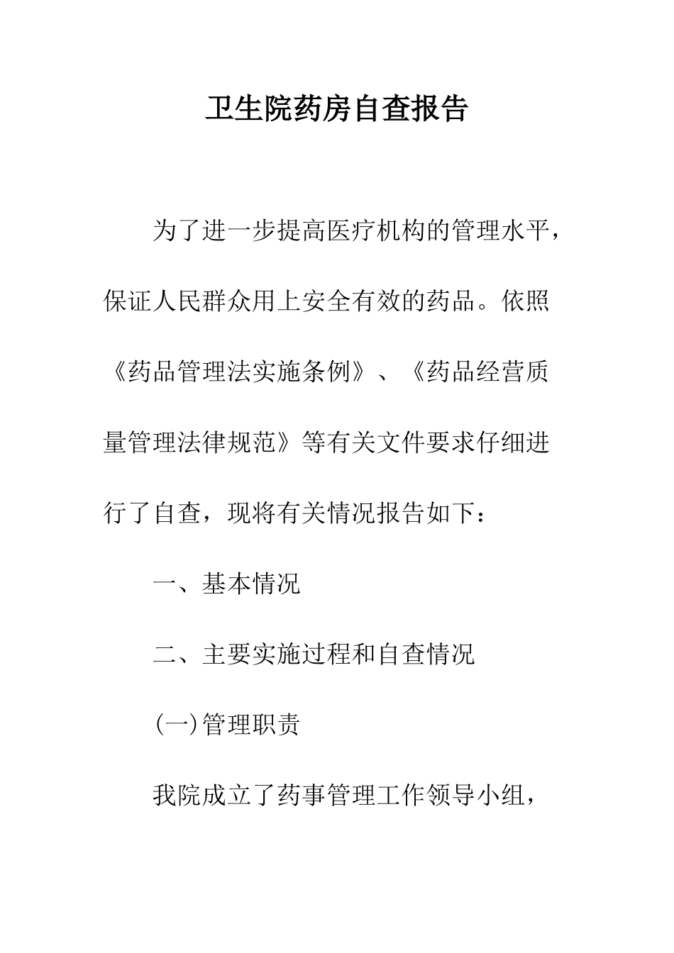卫生院药房自查报告--精编范文_第1页