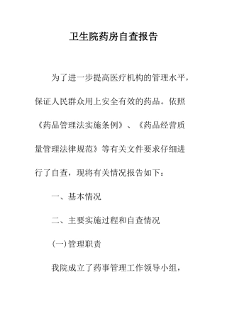卫生院药房自查报告--精编范文