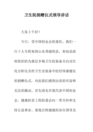 卫生院捐赠仪式领导讲话--精编范文