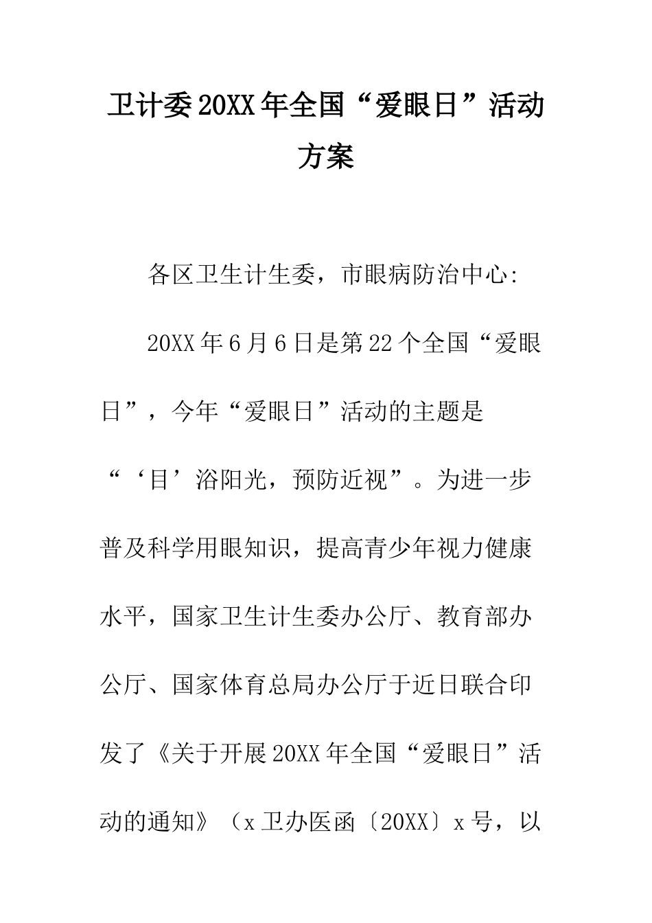 卫计委2025年全国“爱眼日”活动方案--精编范文_第1页