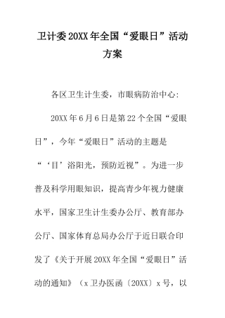 卫计委2025年全国“爱眼日”活动方案--精编范文
