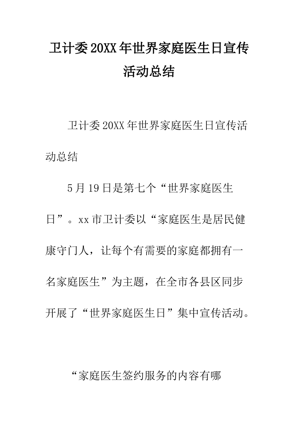 卫计委2025年世界家庭医生日宣传活动总结--精编范文_第1页