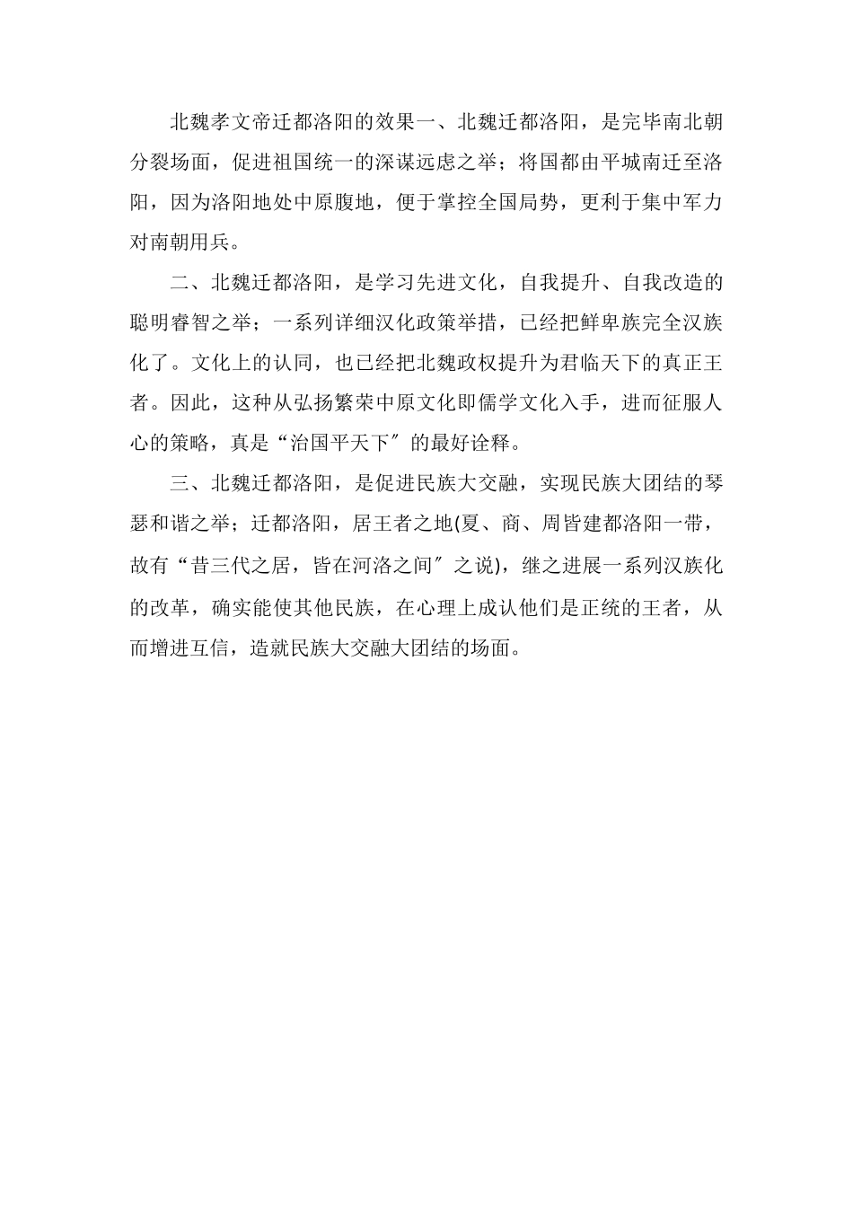 北魏孝文帝迁都洛阳的原因和效果_第2页