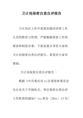 卫计局保密自查自评报告--精编范文