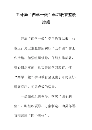 卫计局“两学一做”学习教育整改措施--精编范文